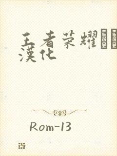 王者荣耀エロス汉化