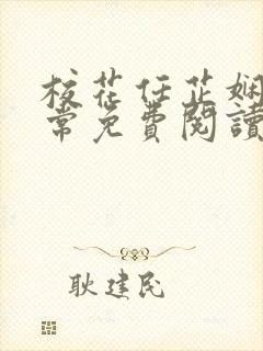 校花任芷娴的日常免费阅读小说