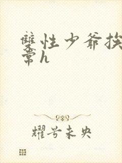 双性少爷挨脔日常h