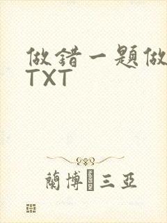 做错一题做一次TXT