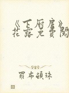 《下厨房》金银花露免费阅读