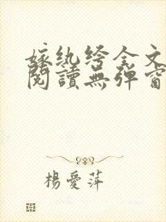 嫁纨绔全文免费阅读无弹窗