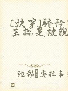 [快穿]骄矜宿主总是被觊觎