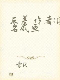 反差 作者:匿名咸鱼