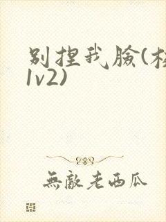 别捏我脸(校园1v2)