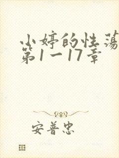 小婷的性荡生活第1一17章