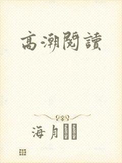 高潮阅读