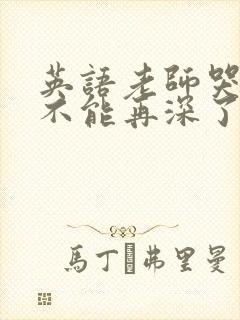 英语老师哭着说不能再深了