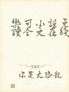 乐可小说免费阅读全文在线观看