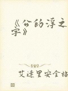 《公的浮之手中字》