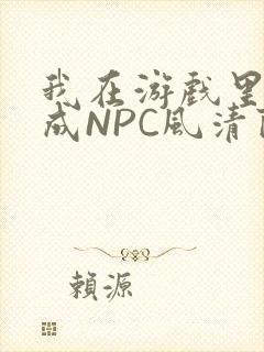 我在游戏里被当成NPC风清陨
