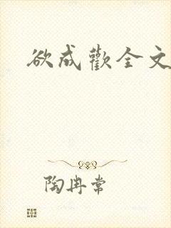 欲成欢全文阅读