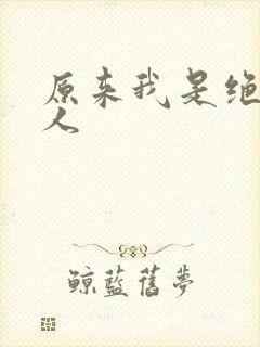 原来我是绝世高人