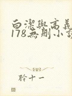 白洁与高义1～178无删小说