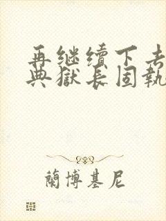 再继续下去不行典狱长固执漫画