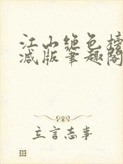 江山绝色榜无删减版笔趣阁