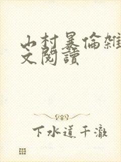 山村暴伦杂欲全文阅读