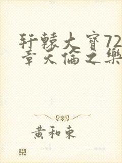 轩辕大宝720章天伦之乐