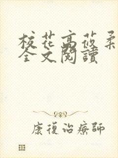 校花高莜柔小说全文阅读