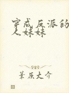 穿成反派的病美人妹妹