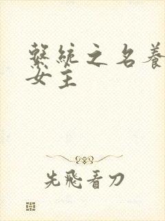 系统之名养成器女主