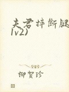 夫君摔断腿后(1v2)