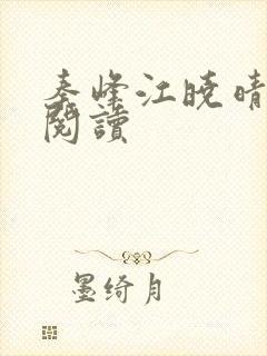 秦峰江晓晴免费阅读