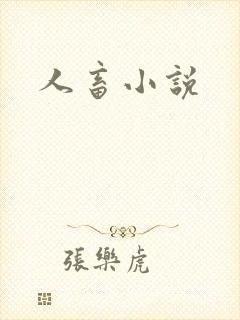 人畜小说