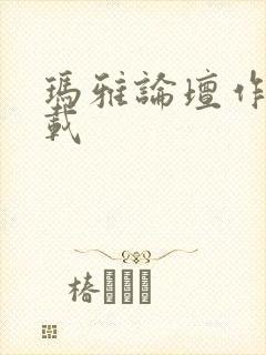 玛雅论坛作品转载