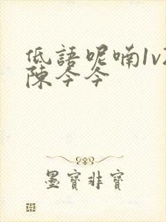 低语呢喃1v2陈今今