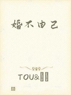 婚不由己