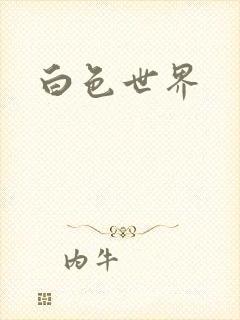 白色世界
