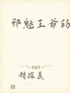 邪魅王爷的囚宠