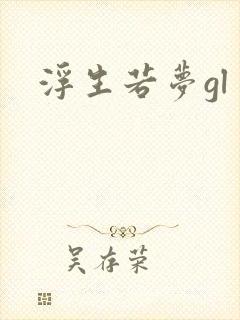 浮生若梦gl