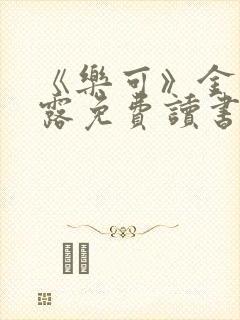 《乐可》金银花露免费读书