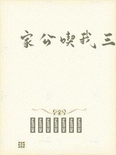 家公吃我三年奶