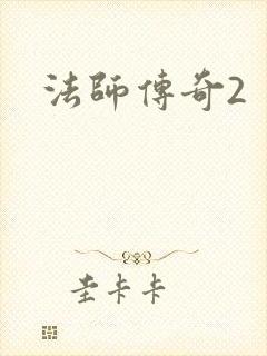 法师传奇2
