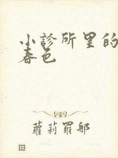 小诊所里的无边春色