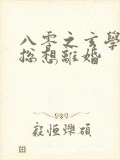 八零之玄学大师总想离婚