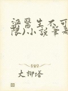 梁医生不可以(限)小说笔趣阁