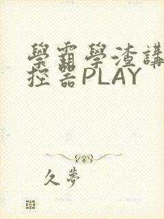 学霸学渣讲题遥控器PLAY