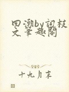 回潮by词枝全文笔趣阁