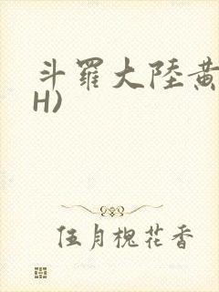 斗罗大陆黄文(H)