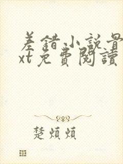 差错小说骨科txt免费阅读