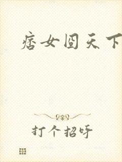 痞女囧天下