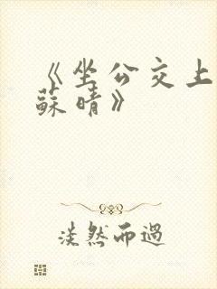 《坐公交上班的苏晴》