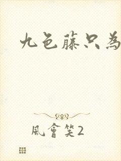 九色藤只为高清