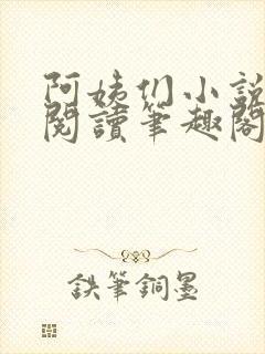 阿姨们小说全文阅读笔趣阁