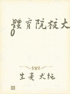 体育院校大猛攻0