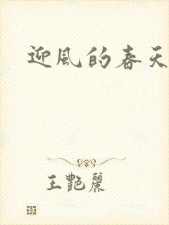 迎风的春天